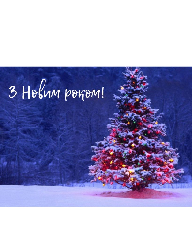 З новим роком!