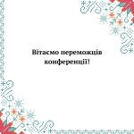 Вітаємо переможців конференції!