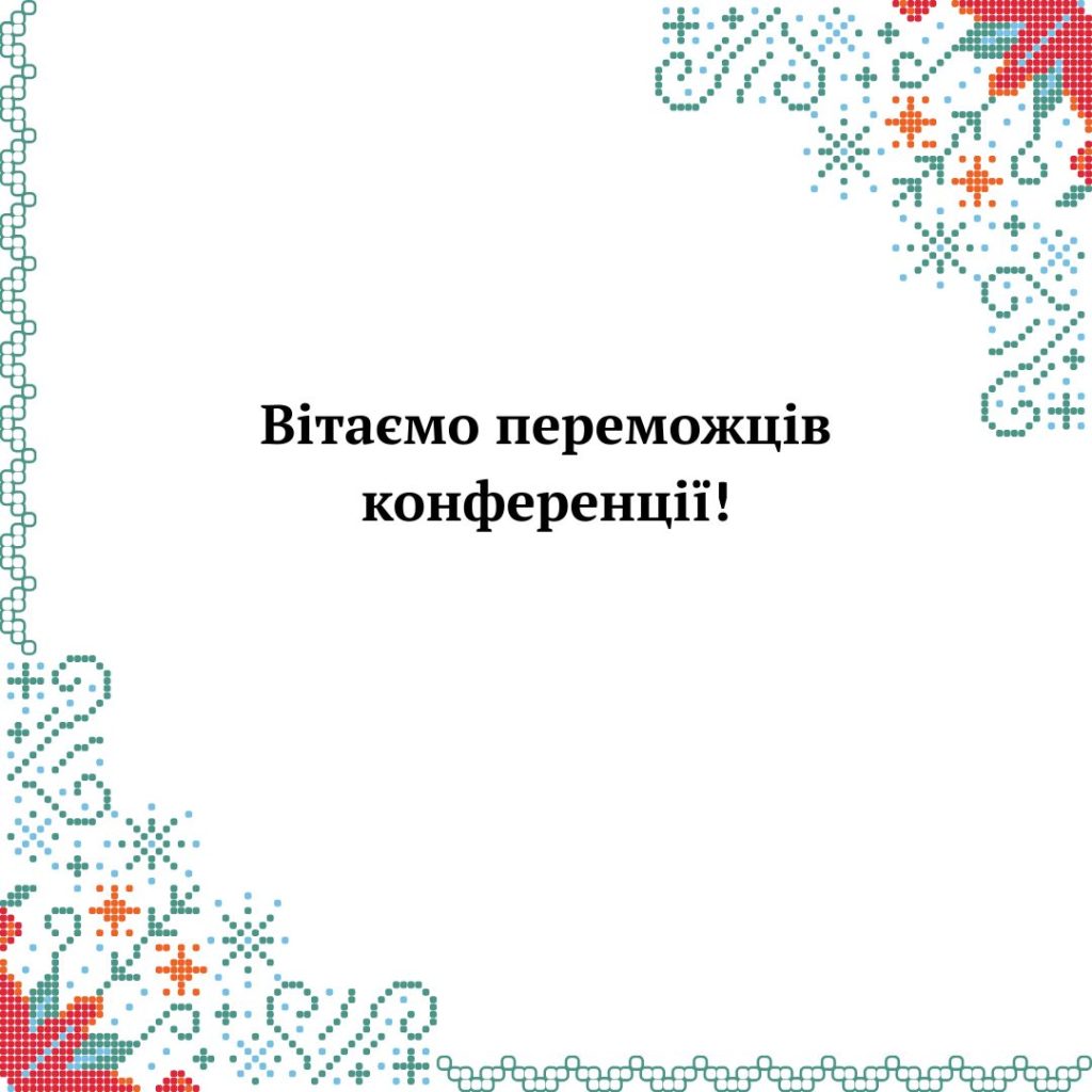 Вітаємо переможців конференції!