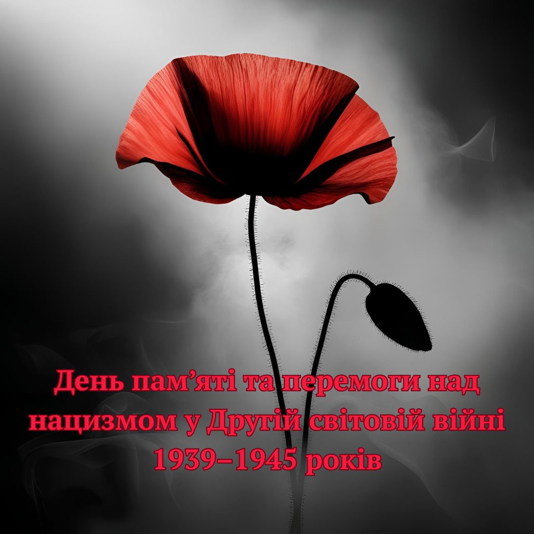 День пам’яті та перемоги над нацизмом у Другій світовій війні