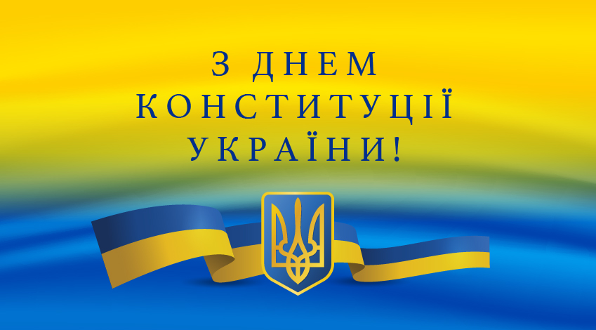 Вітаємо з Днем Конституції України!