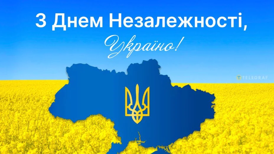 З днем Незалежності України!