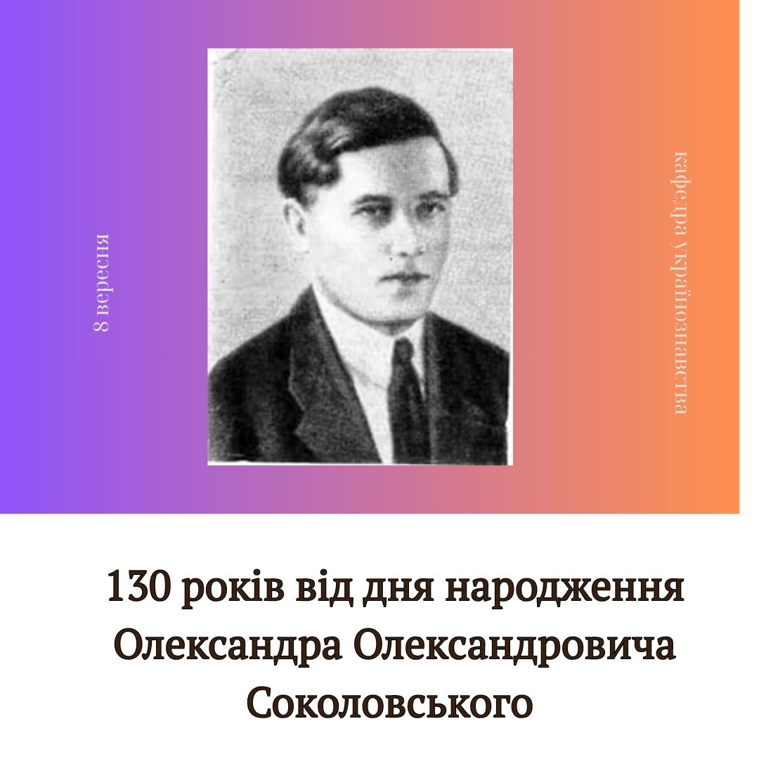 130 років від дня народження Олександра Олександровича Соколовського