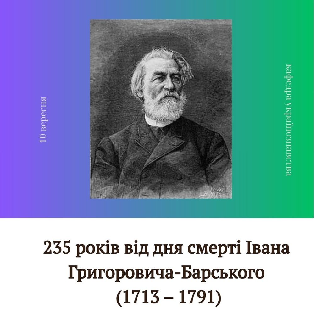 235 років від дня смерті Івана Григоровича-Барського (1713 – 1791)