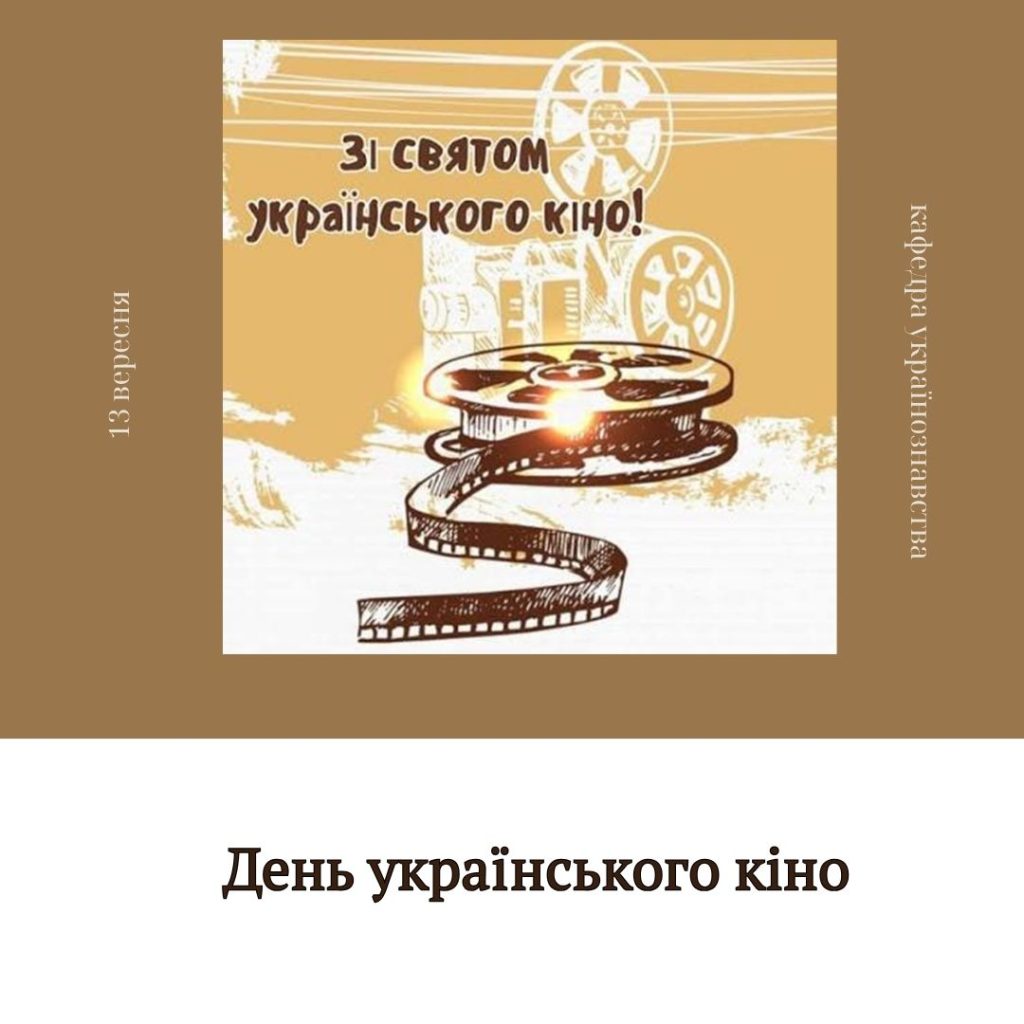 День українського кіно