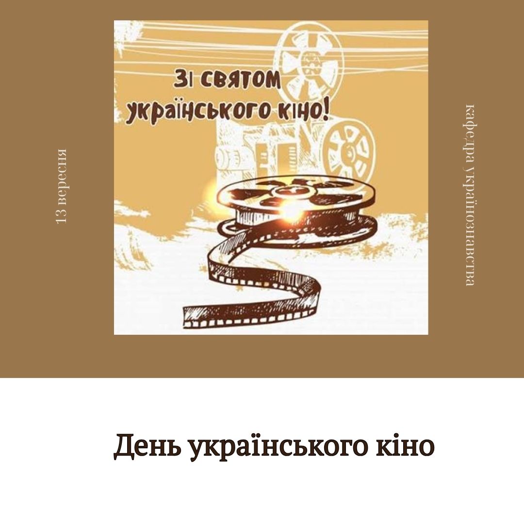 День українського кіно