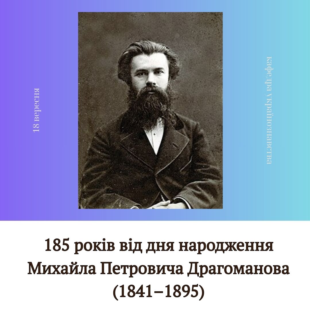 185 років від дня народження Михайла Петровича Драгоманова (1841–1895)