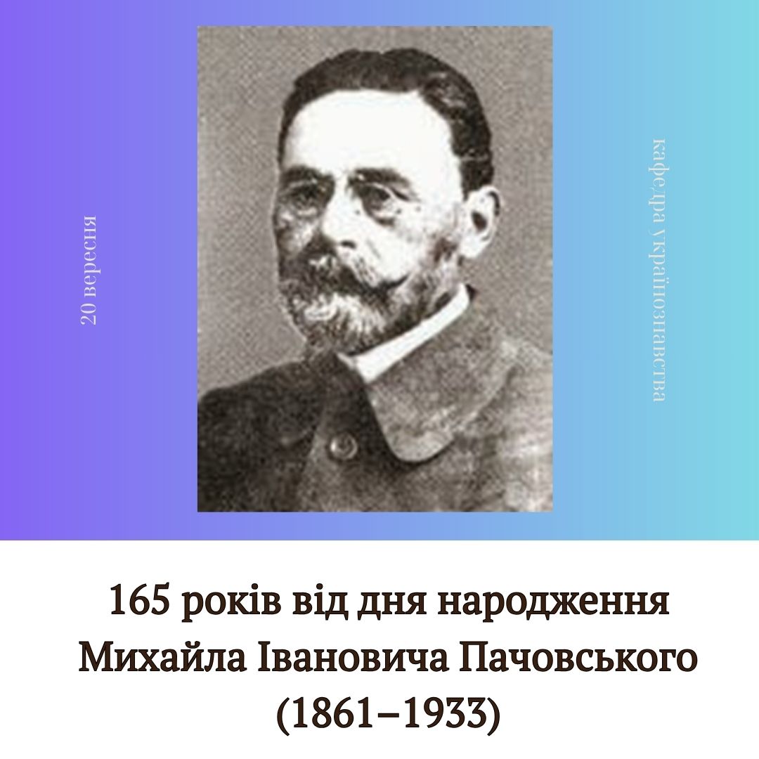 165 років від дня народження Михайла Івановича Пачовського