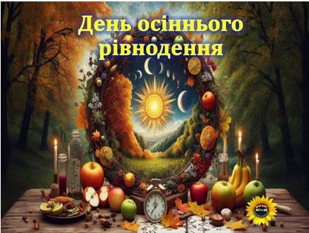 День осіннього рівнодення