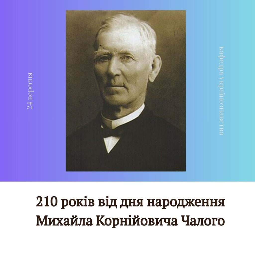 210 років від дня народження Михайла Корнійовича Чалого