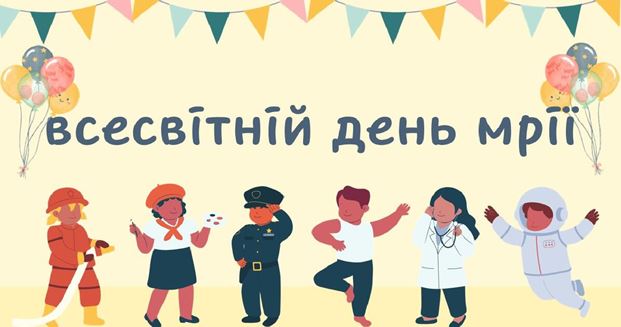 Всесвітній день мрії