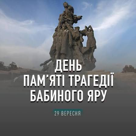 День пам’яті жертв Бабиного Яру