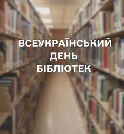 Всеукраїнський день бібліотек