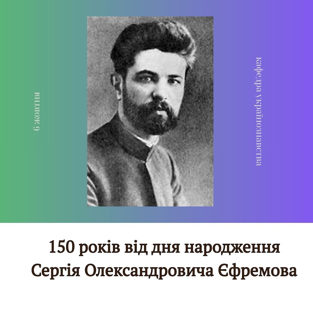 150 років від дня народження Сергія Олександровича Єфремова