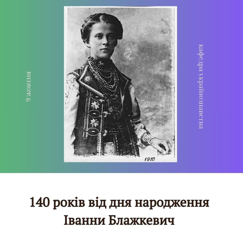 140 років від дня народження Іванни Блажкевич