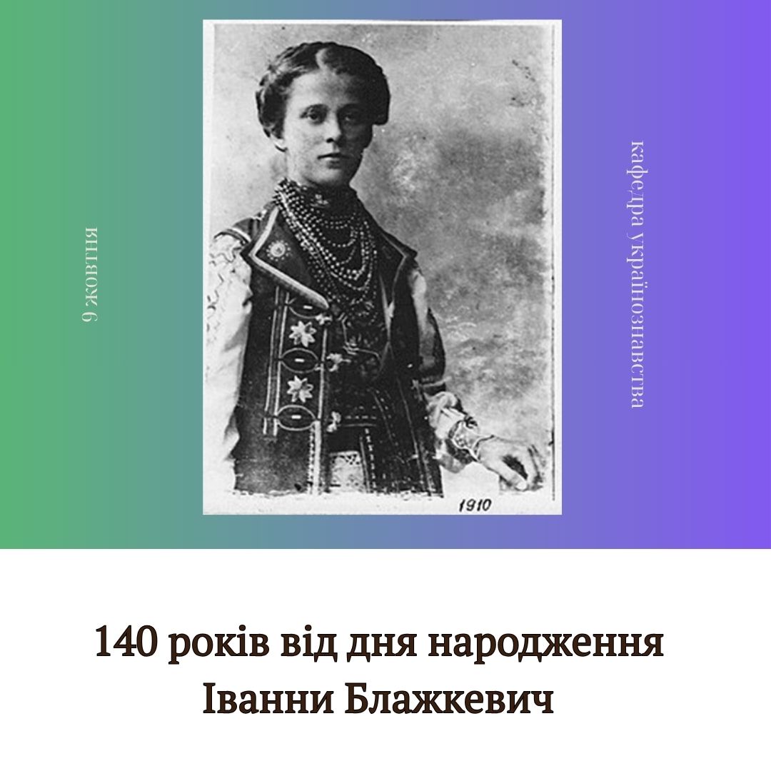 140 років від дня народження Іванни Блажкевич